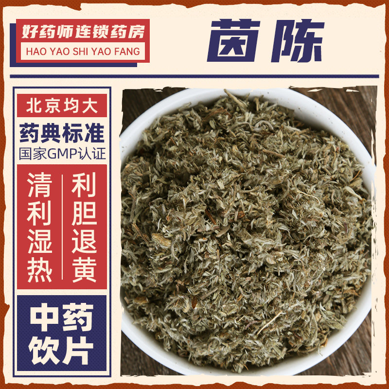 茵陈中药材1000g药用茵陈中药饮片正品连锁药房官方授权