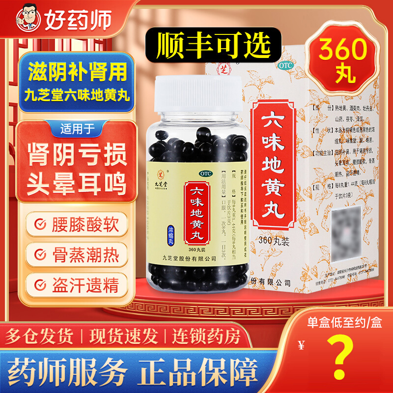【九芝堂】六味地黄丸(浓缩丸)0.18g*360丸/盒