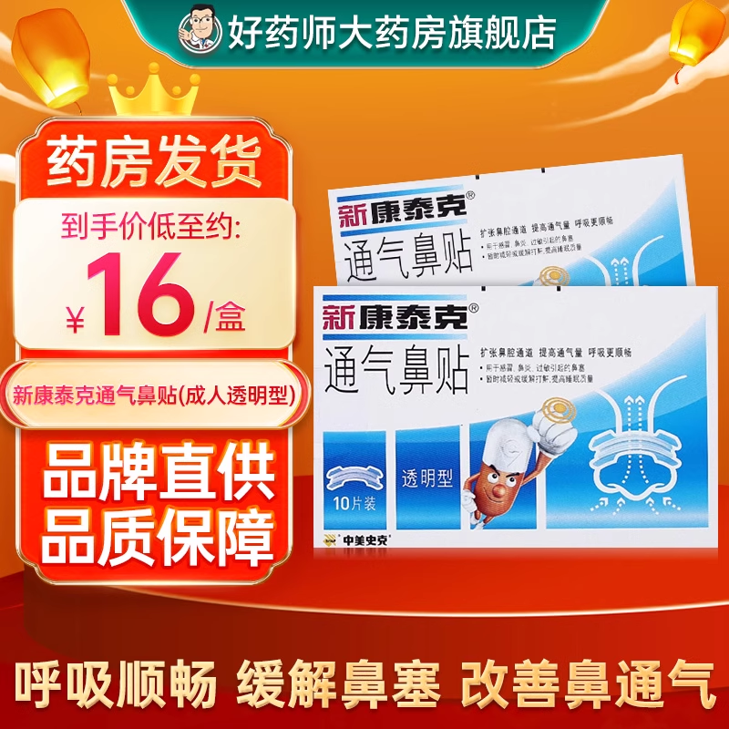 新康泰克通气鼻贴缓解感冒鼻炎