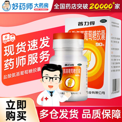 普力得 盐酸氨基葡萄糖胶囊90粒康必得骨关节炎关节疼痛