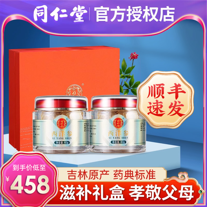 北京同仁堂西洋参礼盒装送礼袋