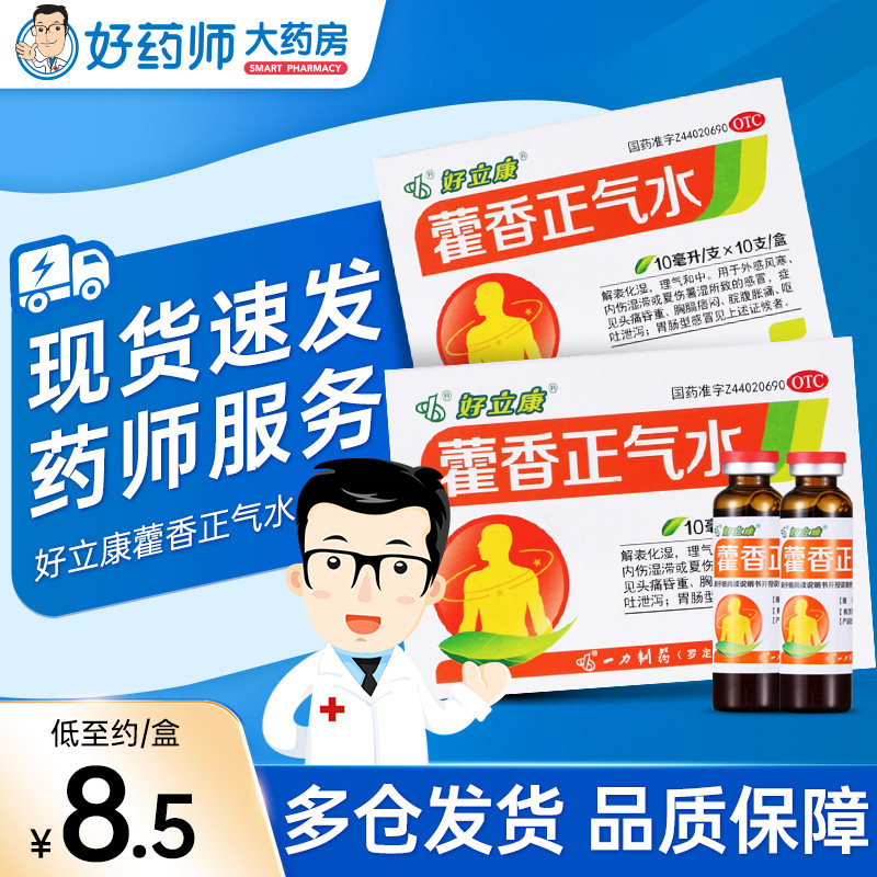 好立康藿香正气水10ml*10支解表化湿风寒胃肠型感冒呕吐泄泻腹胀