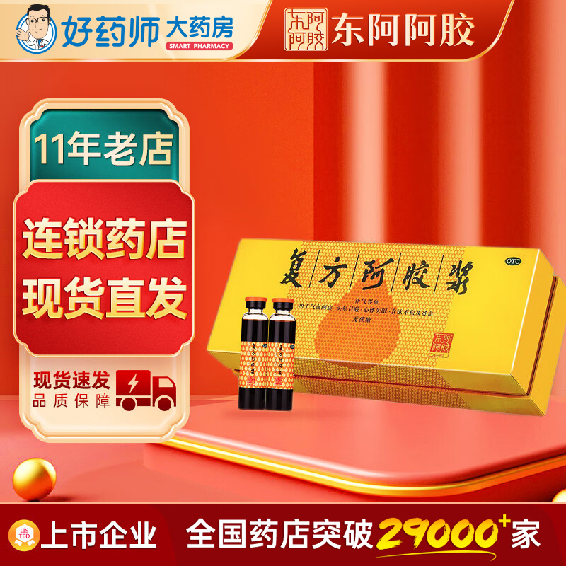 【东阿阿胶】复方阿胶浆20ml*24支/盒