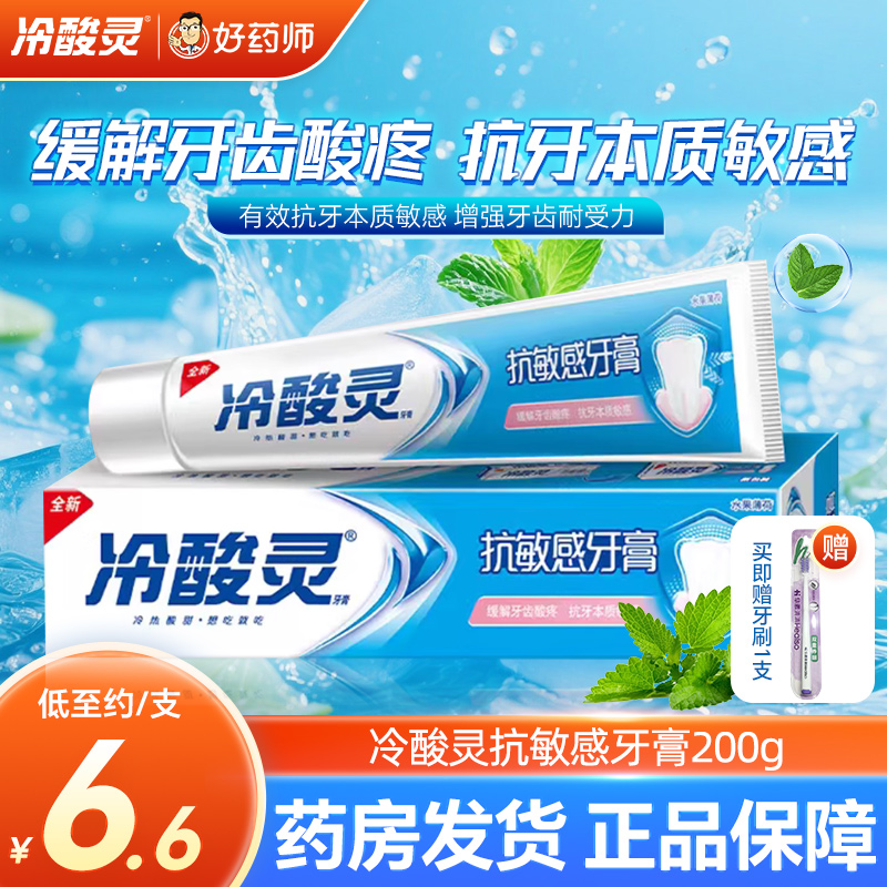 冷酸灵抗敏感牙膏200g舒缓牙齿敏感抗牙本质敏感改善牙齿耐受力