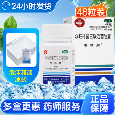【培菲康】双歧杆菌三联活菌胶囊0.21g*48粒*1瓶/盒