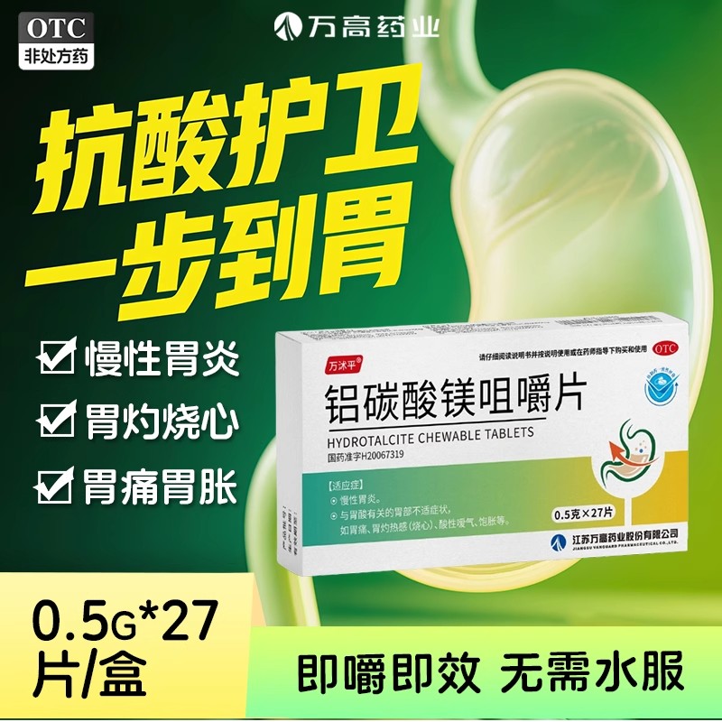 万沭平铝碳酸镁咀嚼片27片药店慢性胃炎胃灼烧心正品官方旗舰店
