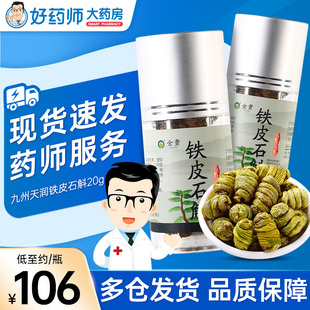金贵铁皮石斛20g70g瓶装 中药材产地湖北泡茶泡酒爵食煲汤官方正品