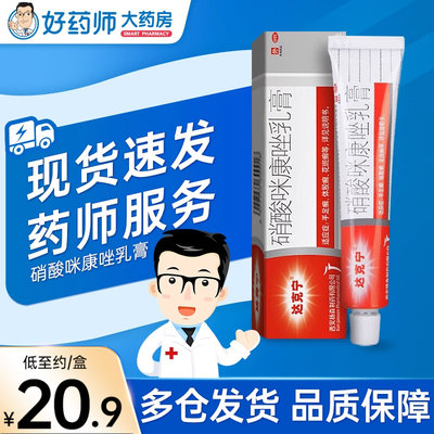 【达克宁】硝酸咪康唑乳膏2%*20g*1支/盒