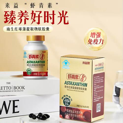 来益虾青素雨生红球藻提取物软胶囊30粒增强免疫力官方正品