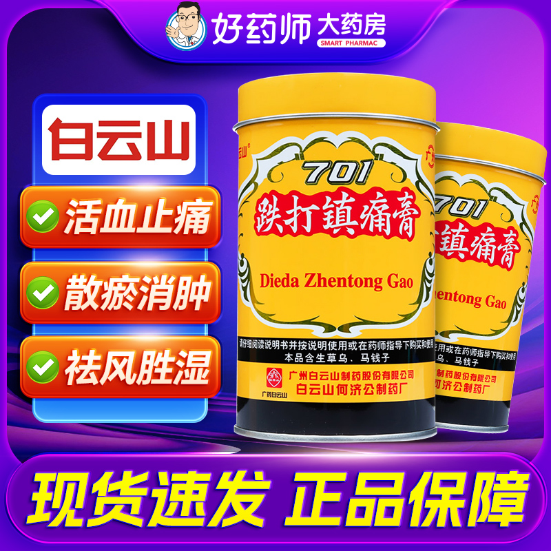 【白云山】跌打镇痛膏1卷/罐
