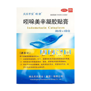 兵兵平安吲哚美辛凝胶贴膏4贴局部软组织疼扭伤拉伤风湿性关节炎