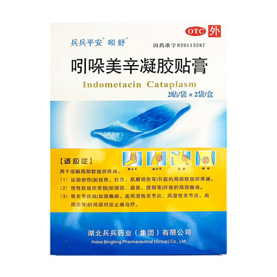 兵兵平安吲哚美辛凝胶贴膏4贴局部软组织疼扭伤拉伤风湿性关节炎