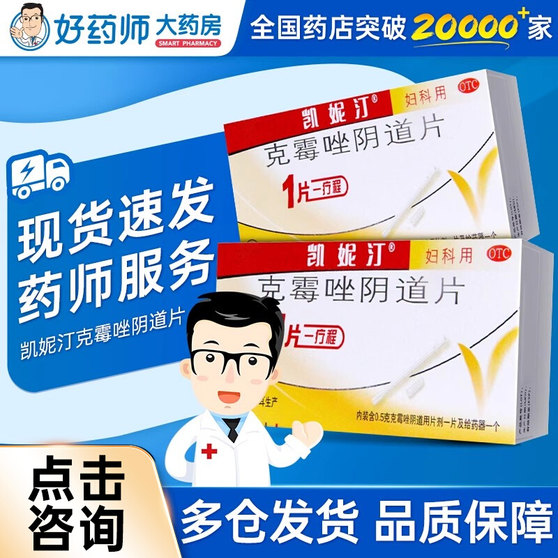【凯妮汀】克霉唑阴道片0.5g*1片/盒
