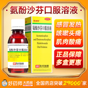 氨酚沙芬口服溶液联邦错写氨酚甲麻氨酚伪麻那敏口服液官方旗舰店