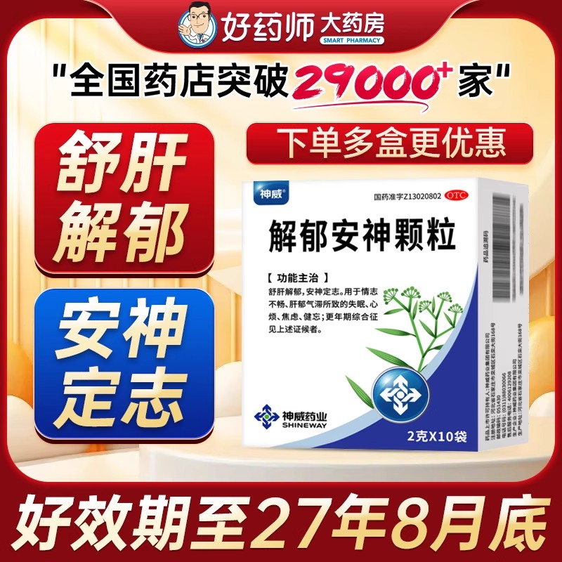 【神威】解郁安神颗粒2g*10袋/盒