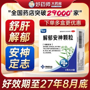 解郁安神顆粒神威10袋安神改善失眠睡眠焦慮非抑郁癥藥官方旗艦店