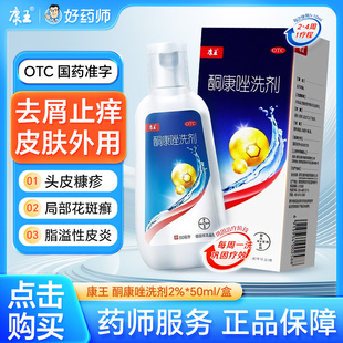 康王酮康唑洗剂50ml酮康挫皮炎去头屑止瘙痒头皮屑康王非洗发水