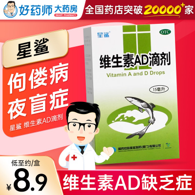 【星鲨】维生素AD滴剂9000IU3000IU*15ml*1瓶/盒