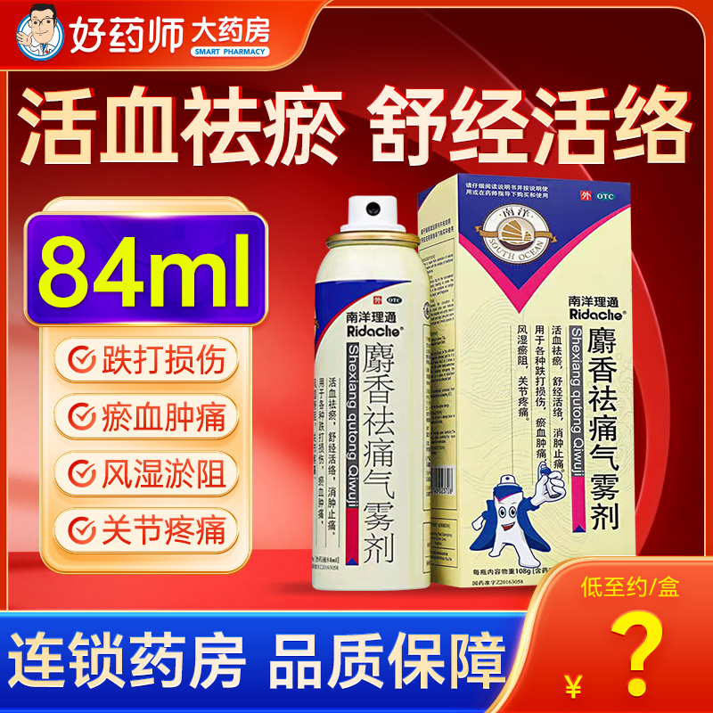 【南洋理通】麝香祛痛气雾剂84ml*1瓶/盒