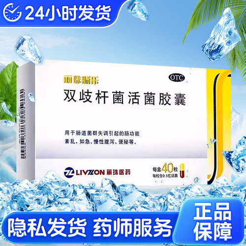 [丽珠]双歧杆菌活菌胶囊0.35g*40粒/盒