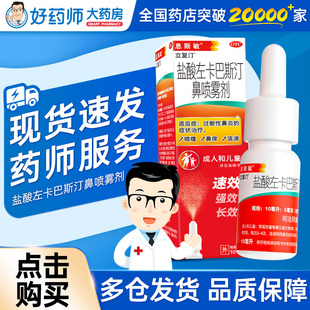 盐酸左卡巴斯汀鼻喷雾剂10ml正品息斯敏喷雾鼻喷剂立复汀鼻炎喷剂