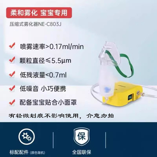 欧姆龙雾化器宝宝适用级雾化器C803J宝宝专用小面罩便携式 雾化机
