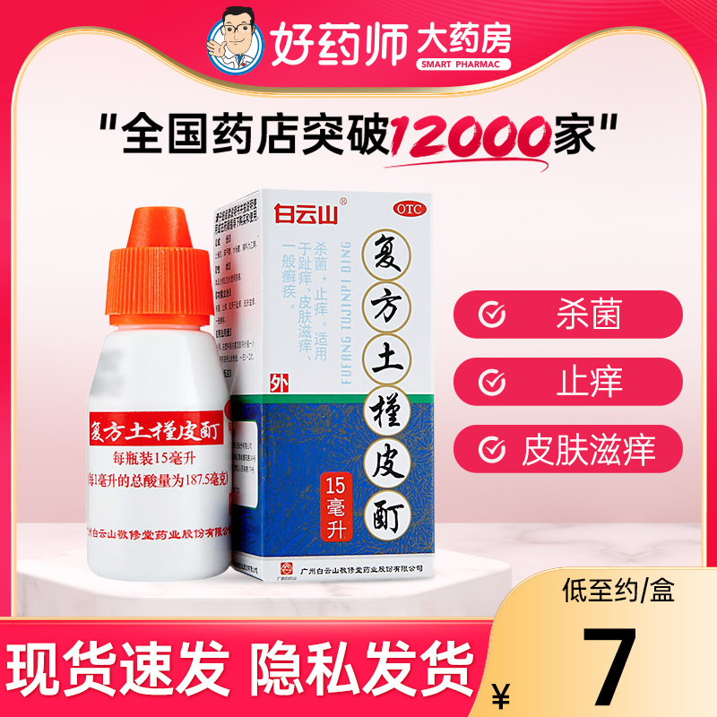 白云山 复方土槿皮酊15ml 杀菌止痒 癣症 治脚气 敬修堂