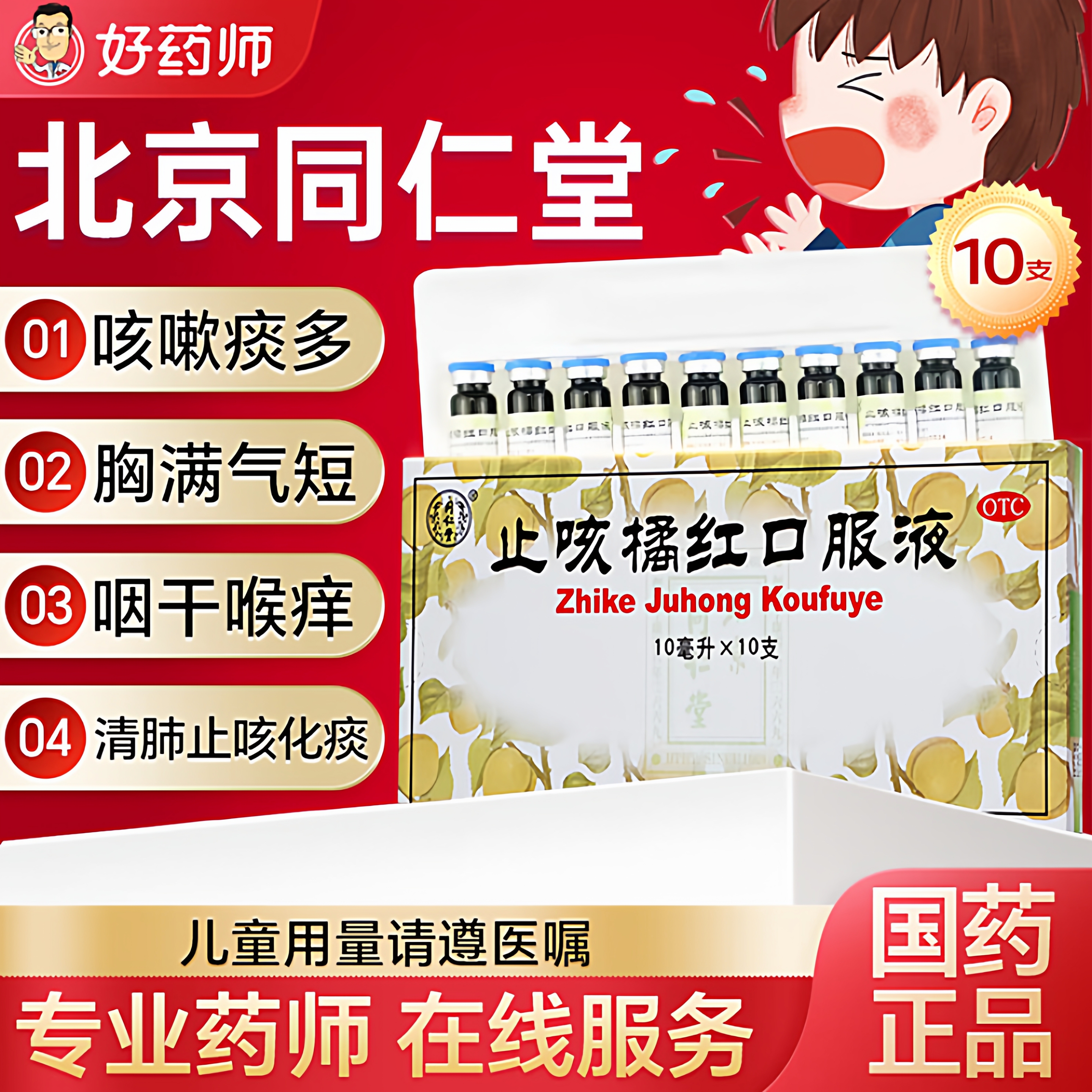 【同仁堂】止咳橘红口服液10ml*10支/盒