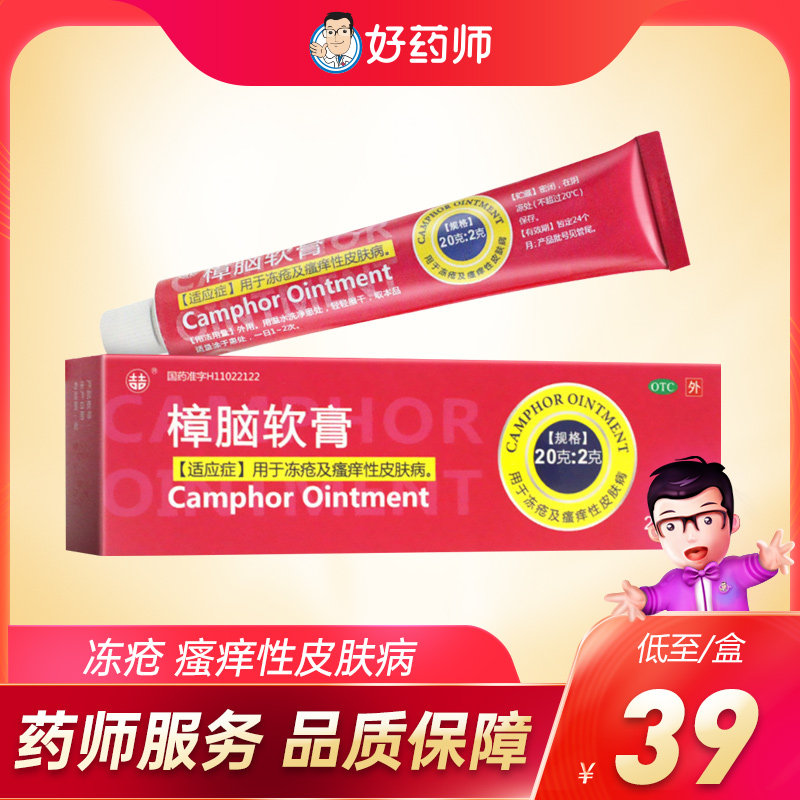 双吉 樟脑软膏20g冻疮 瘙痒性皮肤病