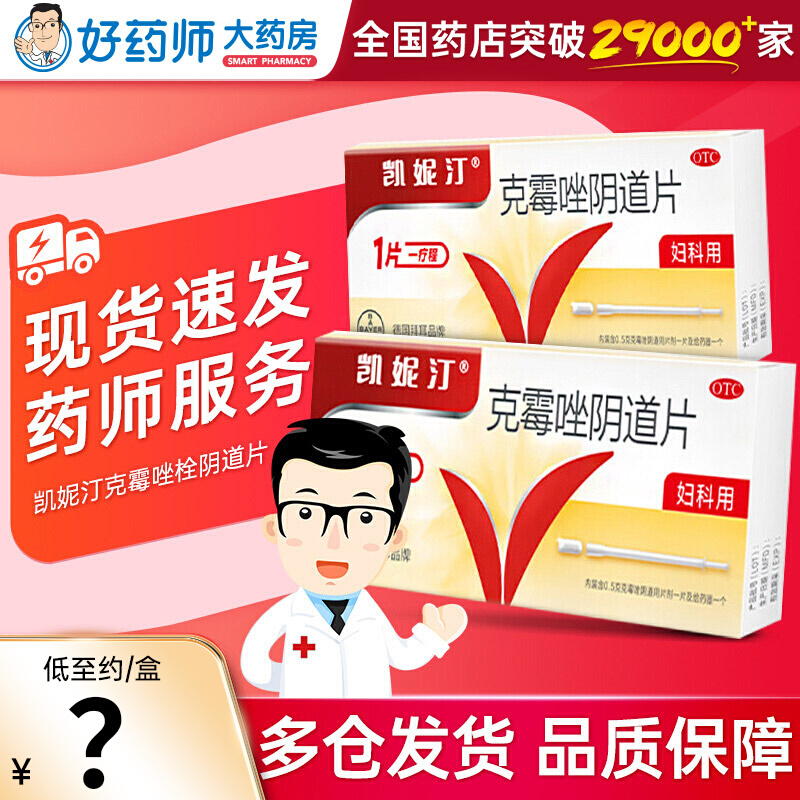 【凯妮汀】克霉唑阴道片0.5g*1片/盒