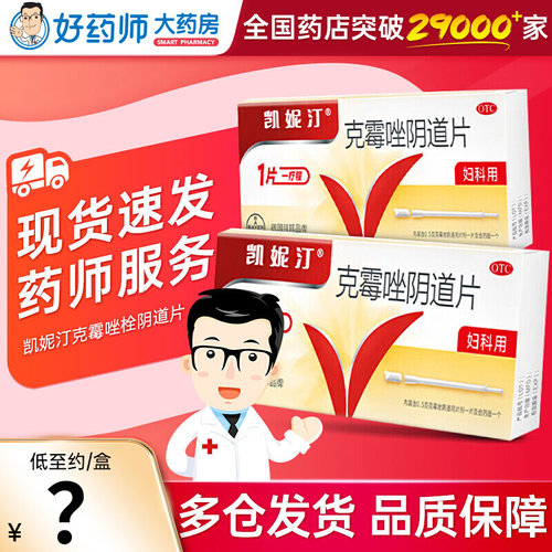 【凯妮汀】克霉唑阴道片0.5g*1片/盒