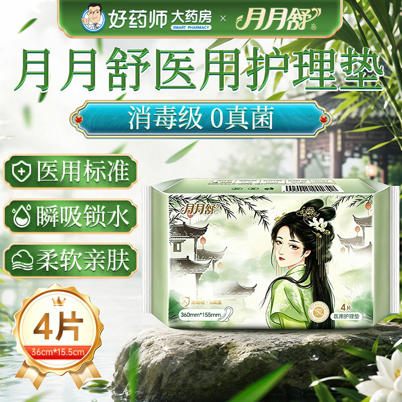 月月舒医用护理垫消毒级无菌柔软妇科医用械字号卫生巾姨妈巾夜用