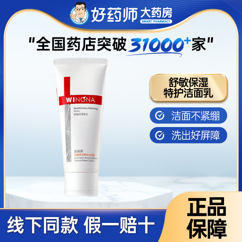 新品薇诺娜舒敏保湿特护洁面乳