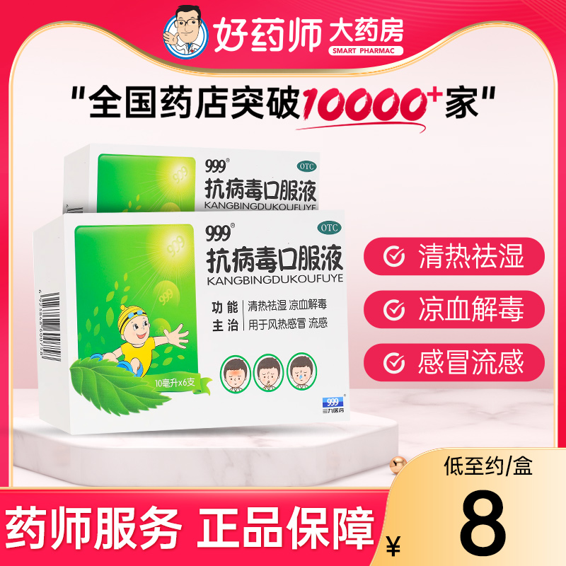 【999】抗病毒口服液10ml*6支/盒