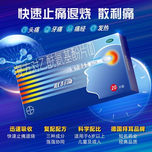【散利痛】复方对乙酰氨基酚片(II)20片/盒