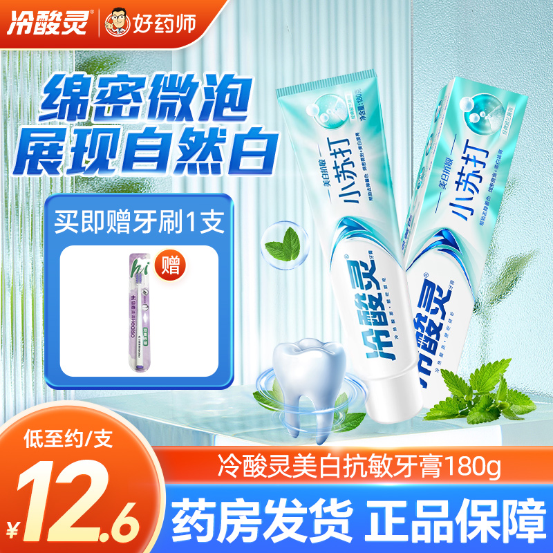 冷酸灵美白抗敏牙膏180g留兰薄荷香微米级小苏打绵密微泡美白提亮