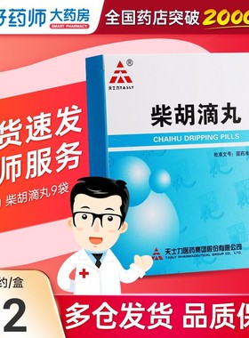 天士力 柴胡滴丸 0.551g*9袋 外感发热口干口渴头痛身楚解表退热