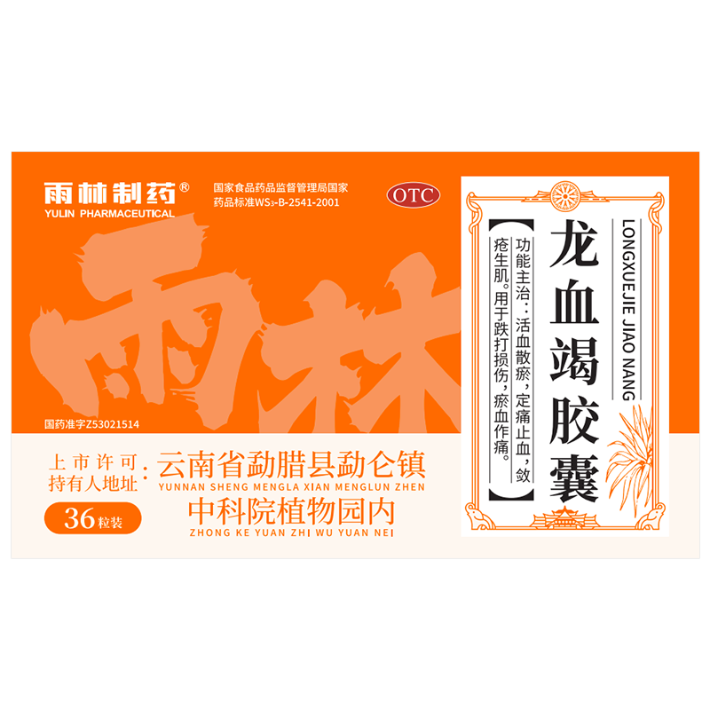 雨林龙血竭胶囊36粒旗舰店正品非24粒48粒西双版纳三七龙血竭胶囊