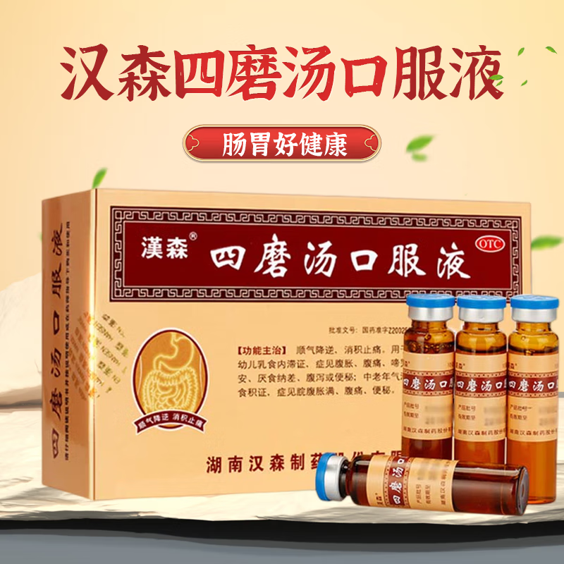 【汉森】四磨汤口服液10ml*12支/盒