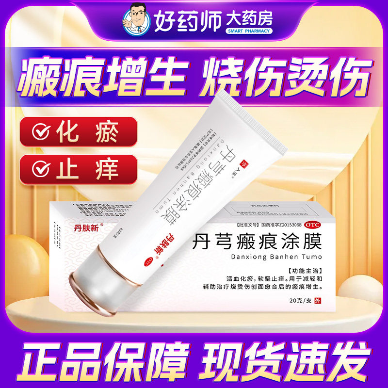 【丹肤新】丹芎瘢痕涂膜20g*1支/盒