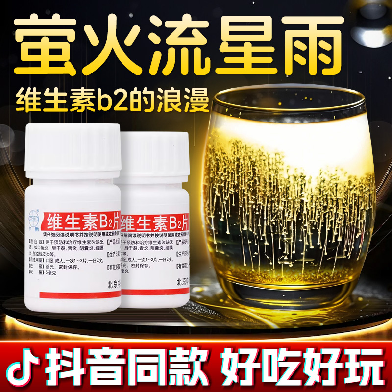 中新 维生素B2片5mg*100片正品用于预防和治疗维生素B2缺乏症