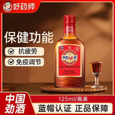 中国劲酒35度125ml抗疲劳i免疫调节白酒山药当归黄芪枸杞官方正品