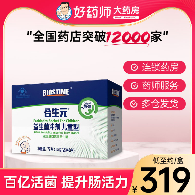 合生元儿童益生菌冲剂48袋进口菌粉活性益生菌含婴儿双歧杆菌