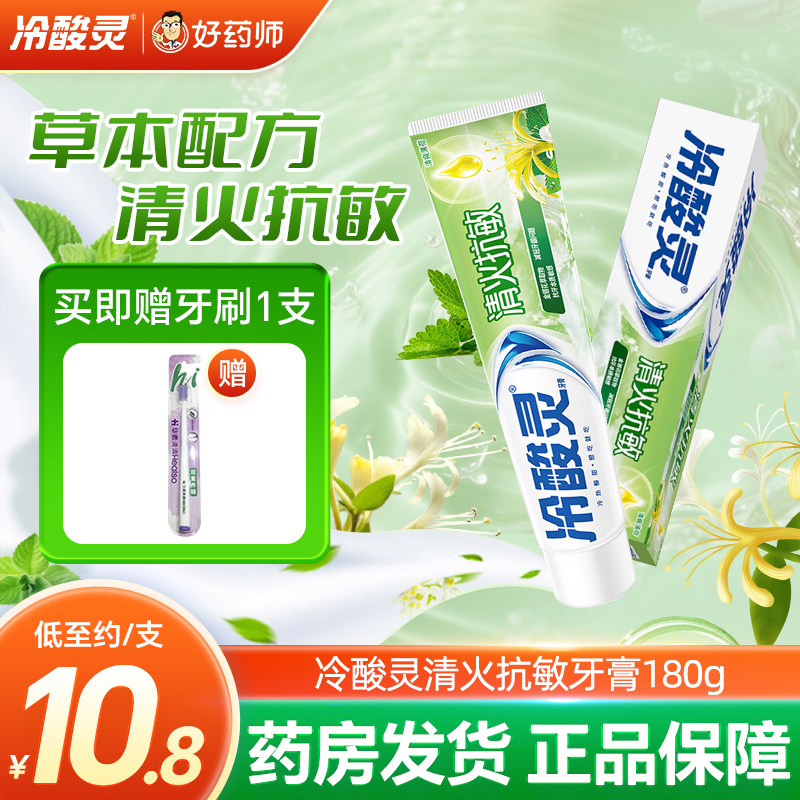 冷酸灵清火抗敏牙膏180g金银花萃取物清爽薄荷型清新口气官方正品