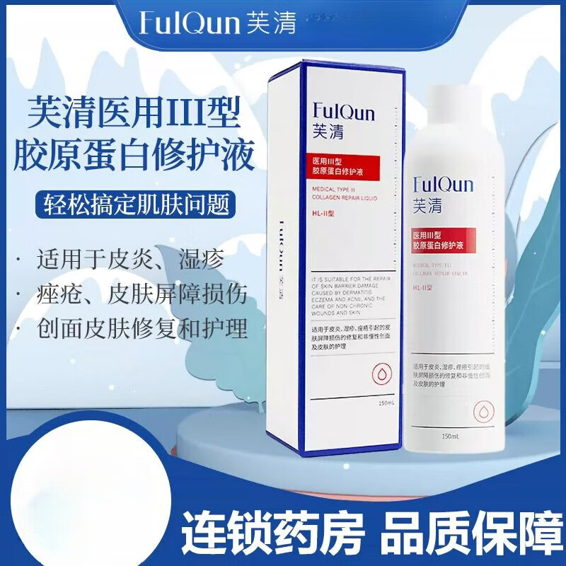 芙清医用III型胶原蛋白修护液