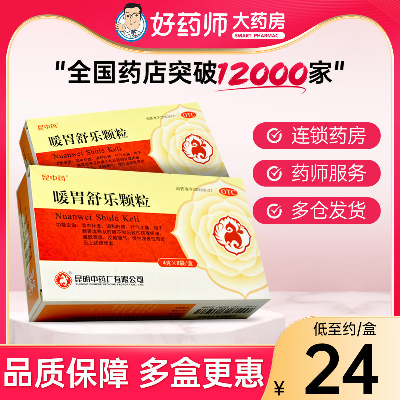 昆中药 暖胃舒乐颗粒 4g*8袋温中行气止痛腹胀慢性浅表性胃炎
