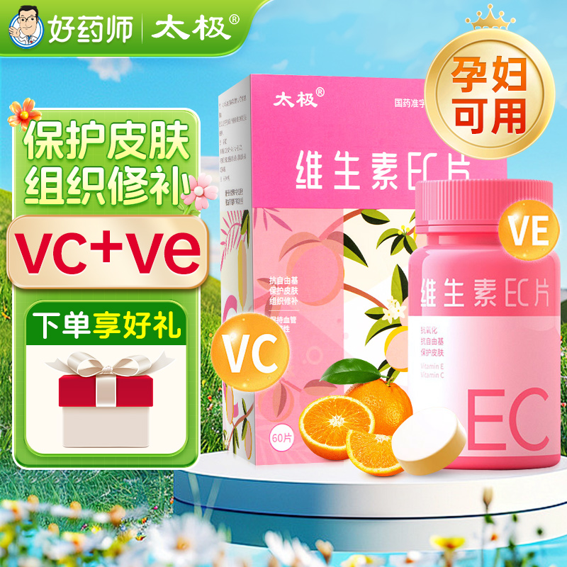太极维生素ec60片ec维生素正品官方旗舰店非植仁堂维生素ec咀嚼片