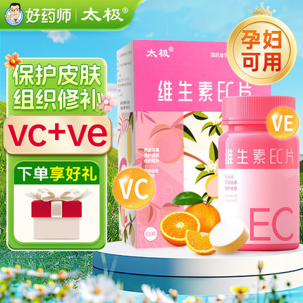 太极维生素ec60片ec维生素正品官方旗舰店非植仁堂维生素ec咀嚼片