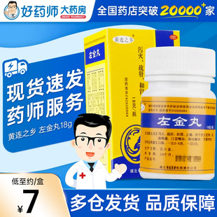 左金丸官方旗舰店18g 黄连之乡正品口苦调节肠胃疏肝非北京同仁堂