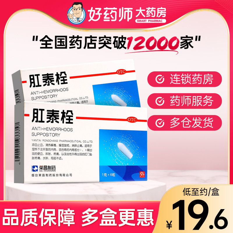 荣昌肛泰栓6粒 清热解毒消肿止痛 内痔混合痔肛门坠胀疼痛